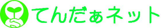 てんだぁネット