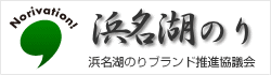 浜名湖のりブランド推進協議会