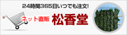 ネット直販松香堂