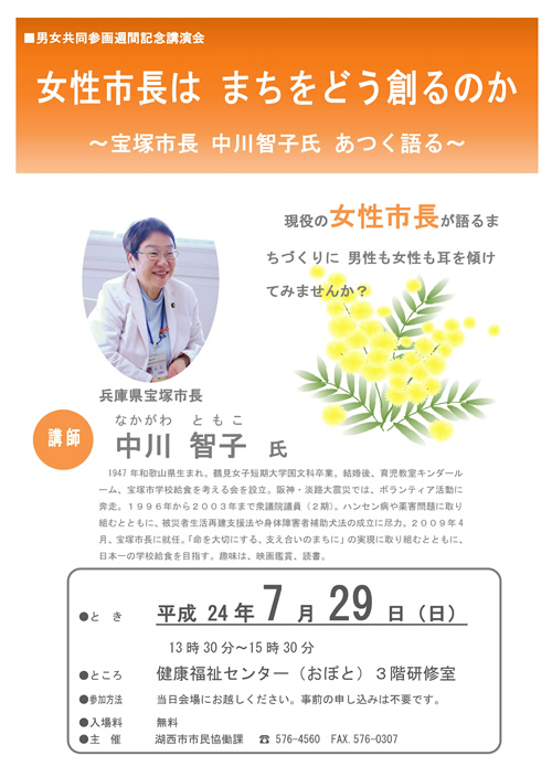 女性市長は&nbsp;まちをどう創るのか～宝塚市長&nbsp;中川智子氏&nbsp;あつく語る～