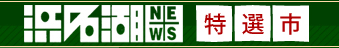 浜名湖NEWS特選市