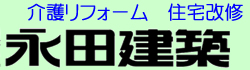 永田建築