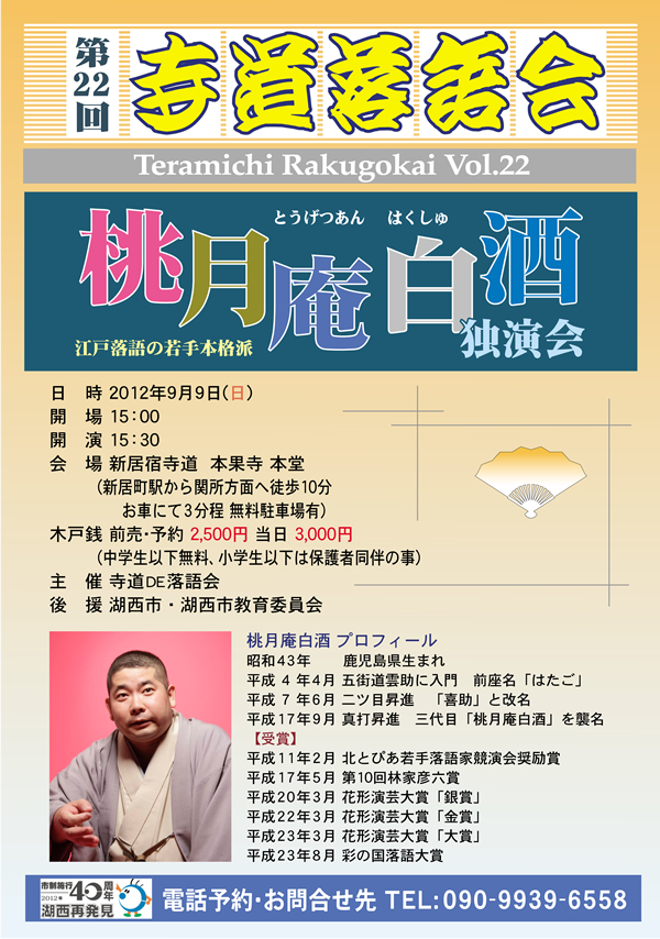 第２２回寺道落語会「桃月庵白酒独演会　～江戸落語の若手本格派」