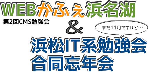 WEBかふぇ浜名湖＆浜松IT系勉強会合同忘年会