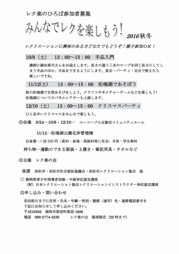 レク楽の広場 参加者募集 2016秋冬