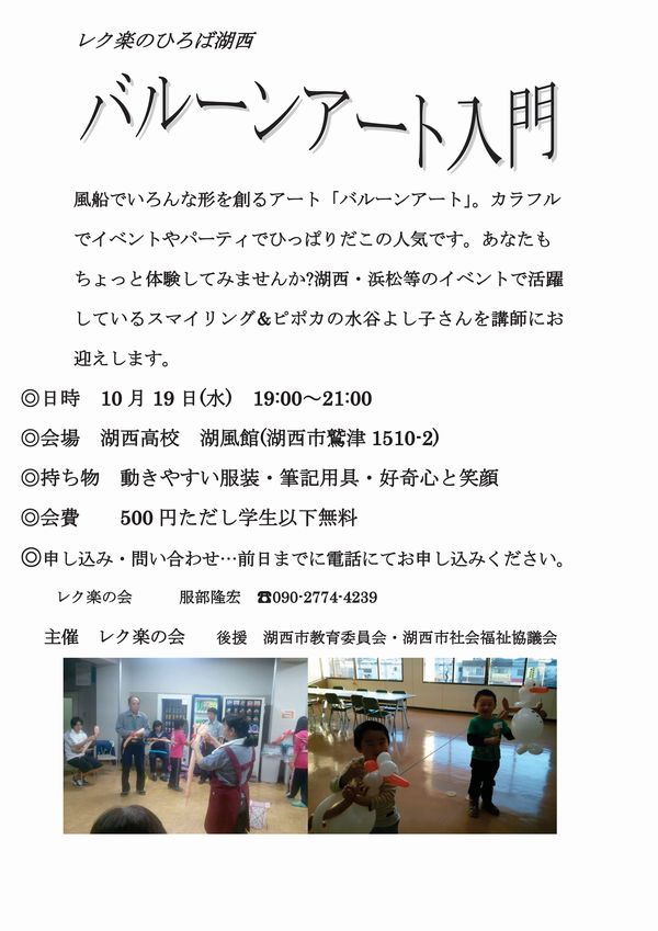 【10/19】レク楽のひろば湖西 バルーンアート入門