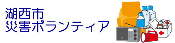 湖西市災害ボランティア