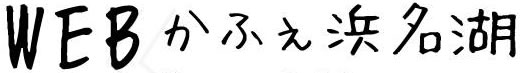 WEBかふぇ浜名湖