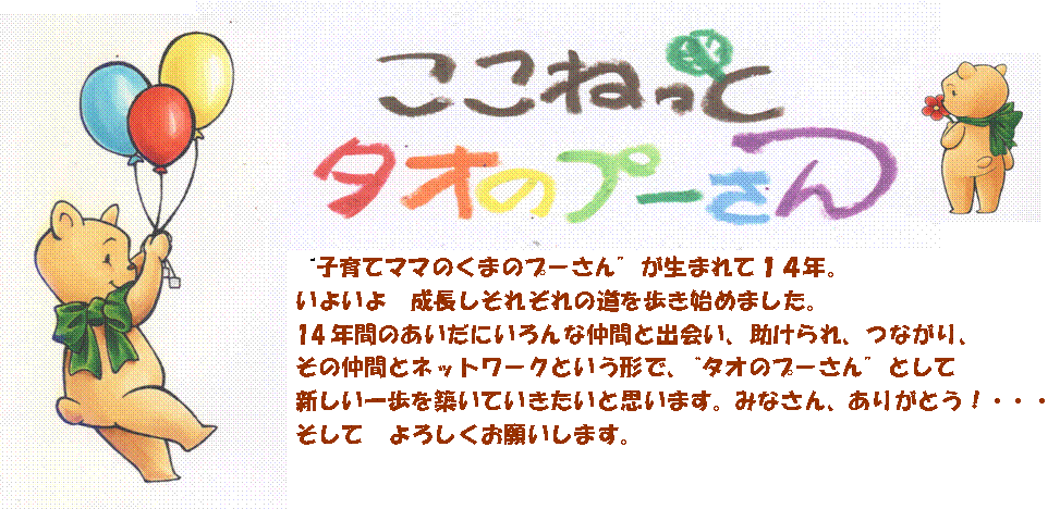 ここねっと　タオのプーさん